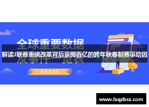 解读J联赛重磅改革背后豪掷百亿的跨年秋春制赛事动因